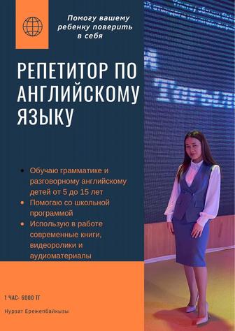 Репетитор английского языка