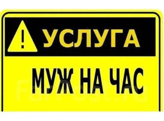 Муж на час