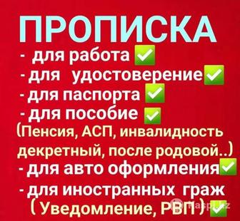 Прописка постоянная и временная для всех типов.