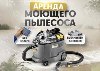 Аренда моющие пылесосы
