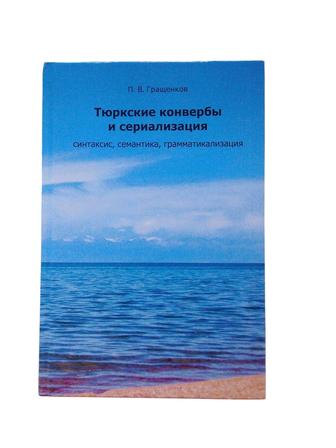 Новая книга Гращенкова П. В. Тюркские конвербы и сериализация