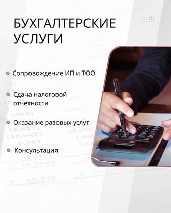 Бухгалтерские услуги. Удаленно. ИП и ТОО