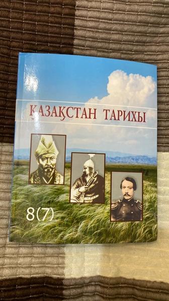 Қазақстан тарихы 8(7) сынып кітап