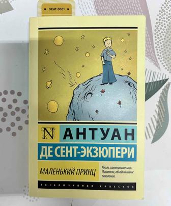 Книга Антуан де Сент-Экзюпери Маленький принц