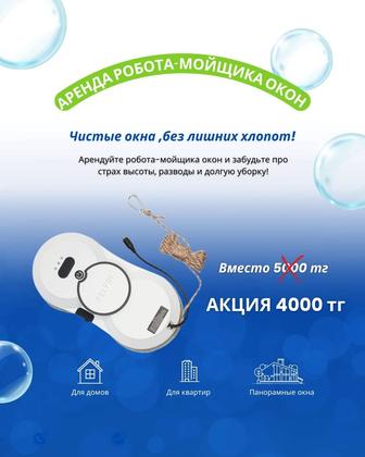 Аренда робота- мойщика окон