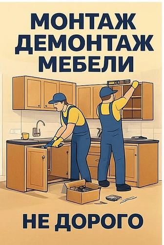 Монтаж. Демонтаж мебели