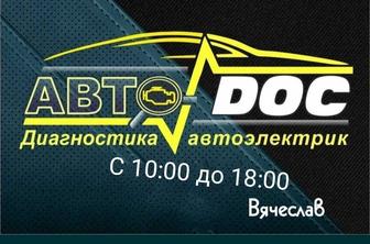 Автоэлектрик с 10.00 до 18.00