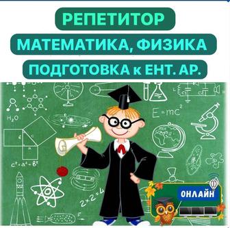 Репетитор по математике, физике, химии. Подготовка к ЕНТ. AP.