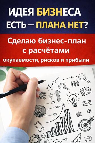 Составляю подробные бизнес-планы для запуска бизнеса