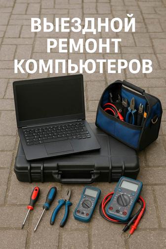 Выездной ремонт компьютеров