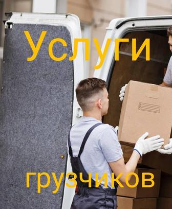 Услуги грузчиков разнорабочий