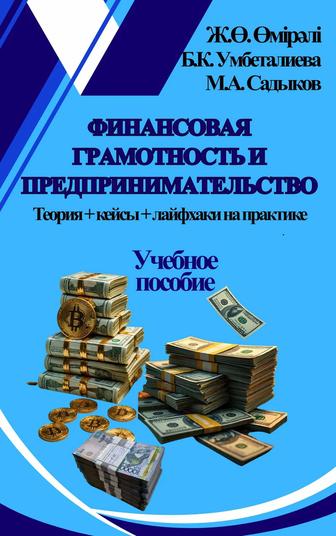 Финансовая грамотность и предпринимательство учебное пособие