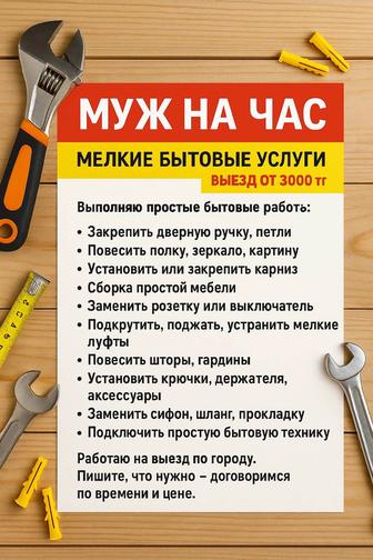 Муж на час / мастер на час !