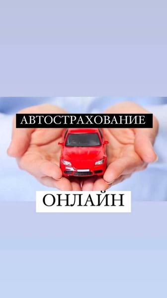 Автострохования