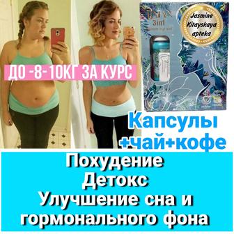 Комплекс для похудения Капсулы, кофе и чай