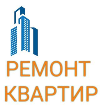 Ремонт квартир