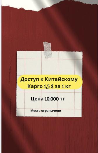 Продам доступ к Китайскому Карго от 1,5 доллара за 1 кг