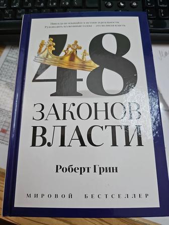 Продам книгу 48 законов власти Роберт Грин