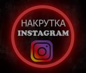 Накрутка лайков и подписчик Instagram