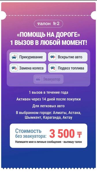 ТАЛОН Помощь на дороге один вызов в любой момент в течение года!