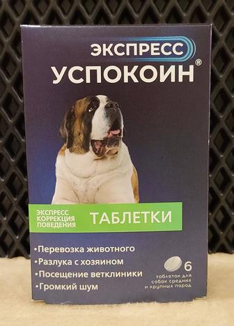 Экспресс успокоил таблетки для собак