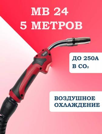 Сварочная горелка для полуавтомата 5м