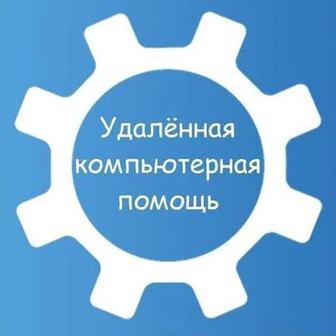 Удаленная компьютерная помощь.
