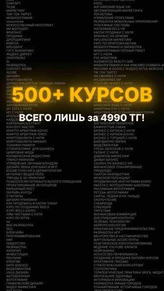 500 курсов на разные темы