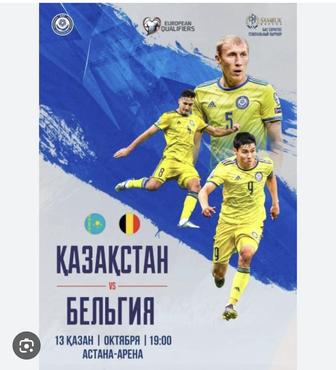 Продаю билеты на матч Казахстан-Бельгия