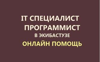 Компьютерная помощь онлайн. Программист, айтишник. Установка, настройка