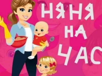 Услуги няни на час