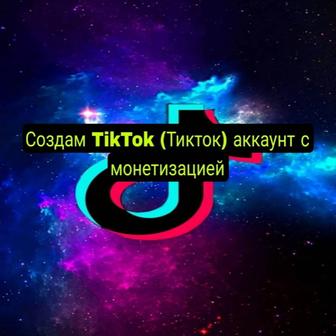 Создам TikTok (Тикток) аккаунт с монетизацией