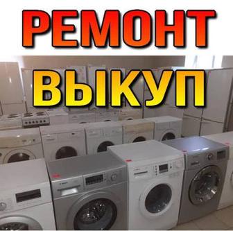 Скупка стиральных машин