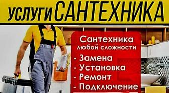 Сантехник