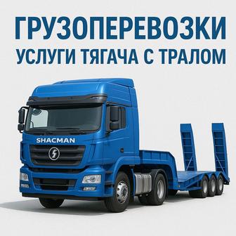 Грузоперевозки Услуги трала
