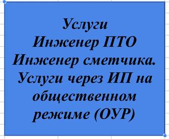Инженер ПТО,Сметчик
