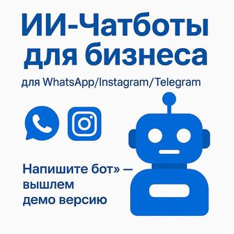 ИИ чат-боты для бизнеса