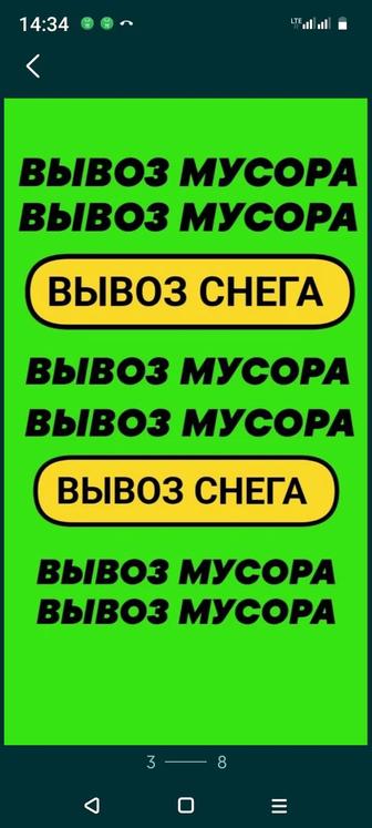 Вывоз Снега. Чистка снега. Спуск вывоз любого Мусора.