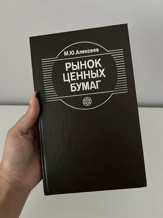 Книга рынок ценных бумаг