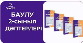 Бастауыш сынып оқушыларына арналған мектеп бағдарламасына сәйкес оқыту мате
