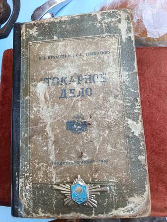 Токарное дело 1959 года издания СССР редкая