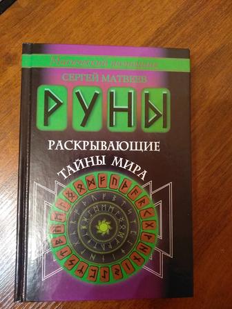 Книги по рунам