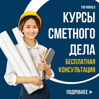 Курсы ПТО и сметчика