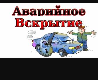 Аварийное вскрытие авто