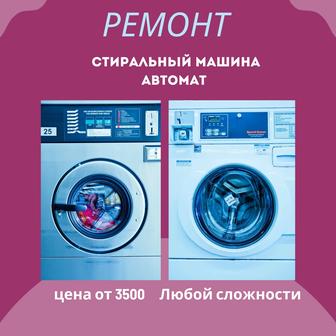 Ремонт стиральные машины