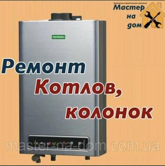 Ремонт газовых котлов и установка