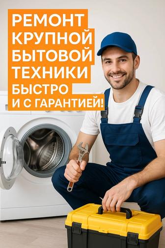 Ремонт крупнобытовой техники на выезд