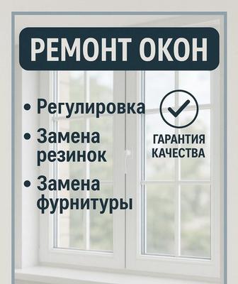 Ремонт окон