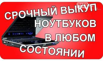 Ноутбуки покупаем любые рабочие и не рабочие