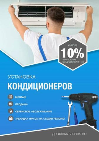 Установка кондиционеров, заправка и ремонт кондиционеров